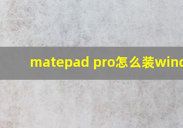 matepad pro怎么装windows